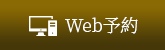 Web予約